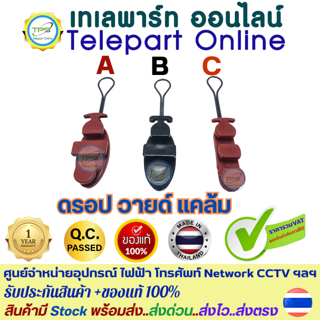 ดรอปวายแคล้ม Drop wire clamp ตุ๊กตาดึงสาย แคล้มดึงสายโทรศัพท์ สายแลน LAN สายไฟเบอร์ สายเคเบิ้ลโทรศัพท์ เกรดA ทนทานมาก
