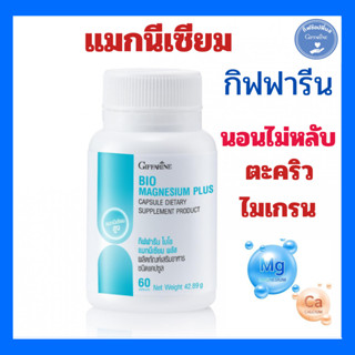 แมกนีเซียม กิฟฟารีน ไบโอ  แมกนีเซียม พลัส นอนไม่หลับ ปวดเกร็…
