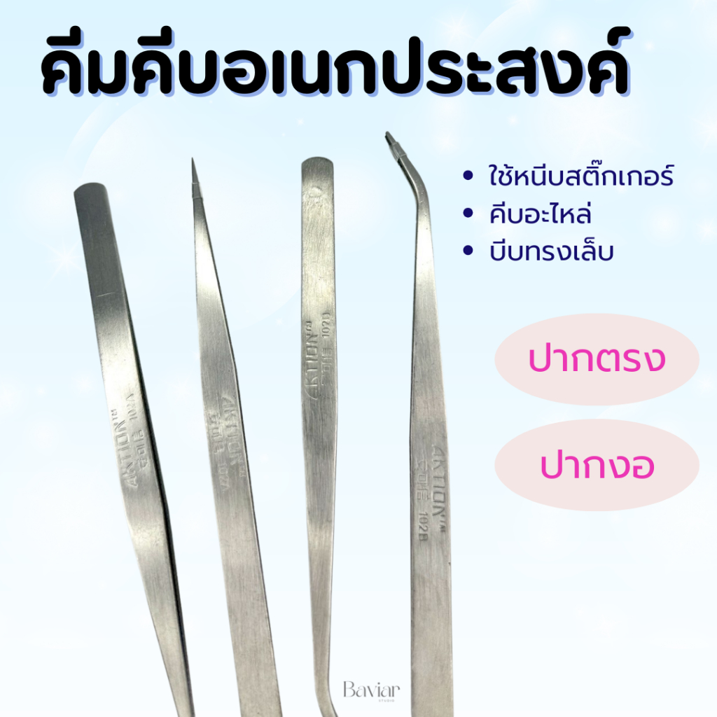 คีมปากแหลม ปลายงอ / ปลายตรง | คีบอะไหล่เล็บ-สติ๊กเกอร์ | คีมทำเล็บอเนกประสงค์ ด้ามเหล็ก แข็งแรง