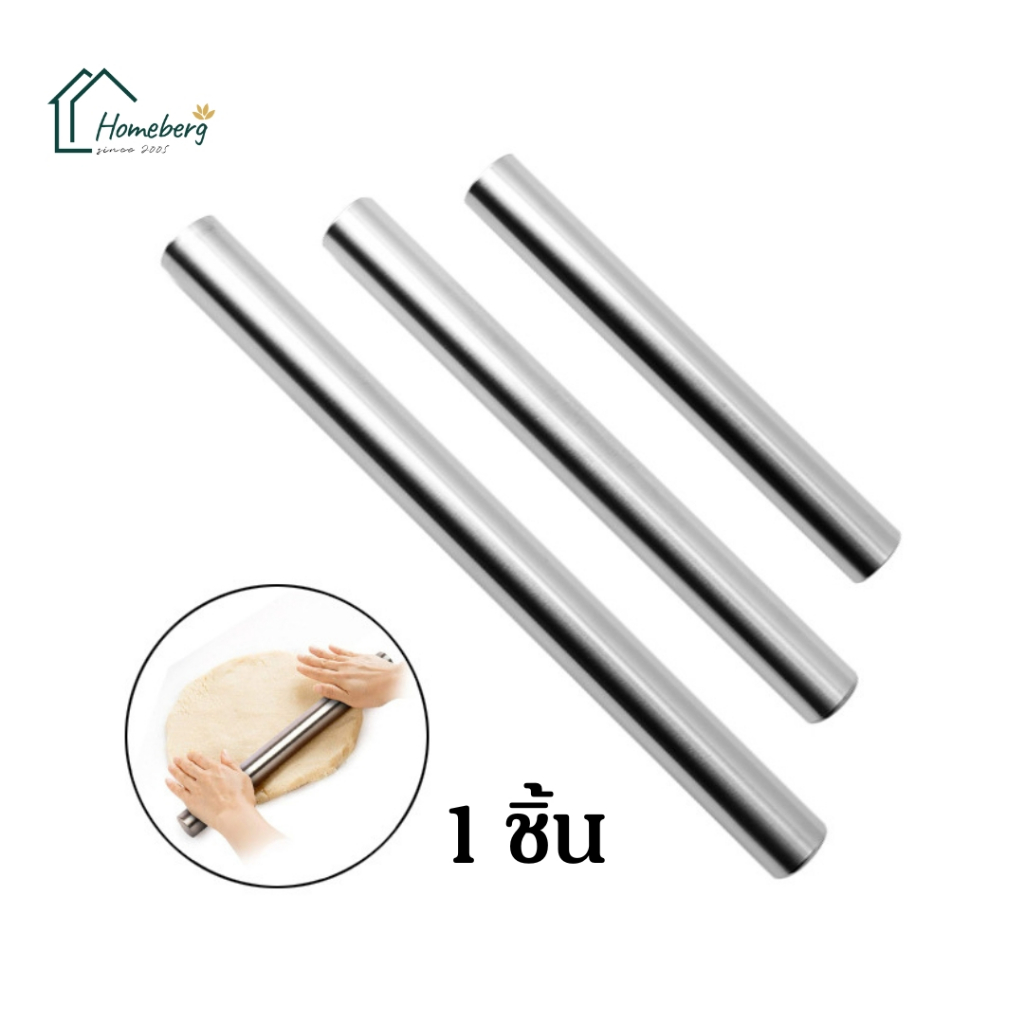 HOMEBERG ไม้นวดแป้ง ไม้คลึงแป้ง สแตนเลส ไม้นวดแป้งสแตนเลส ทนทาน ไม่เป็นสนิม ไม้นวดแป้งสำหรับทำขนม