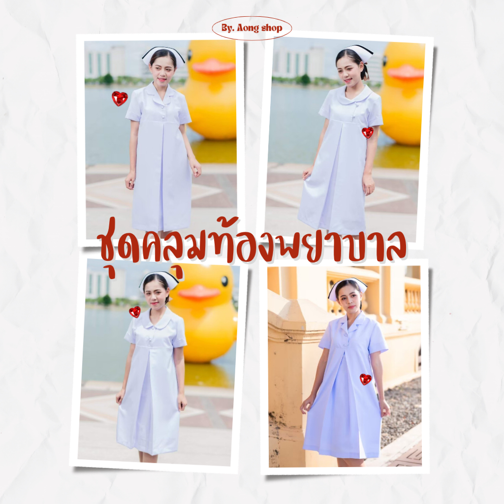 ชุดคลุมท้องพยาบาลกระโปรง