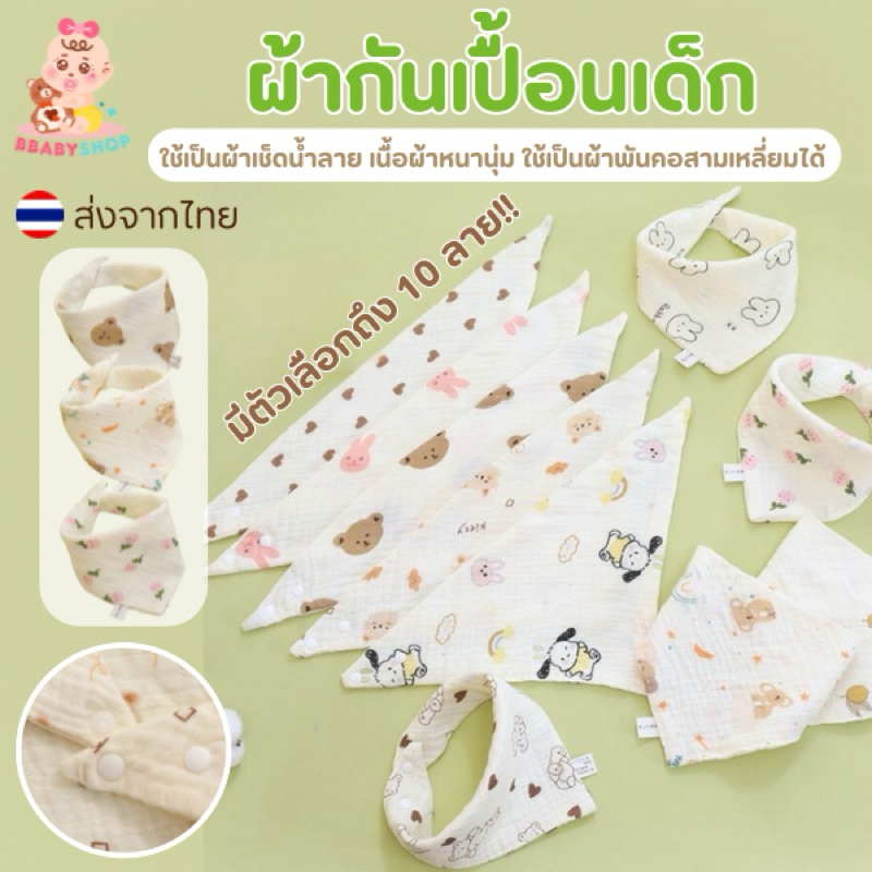 ผ้ากันเปื้อนสามเหลี่ยมผ้านุ่ม ซับน้ำดี อ่อนโยนต่อผิวลูกน้อย