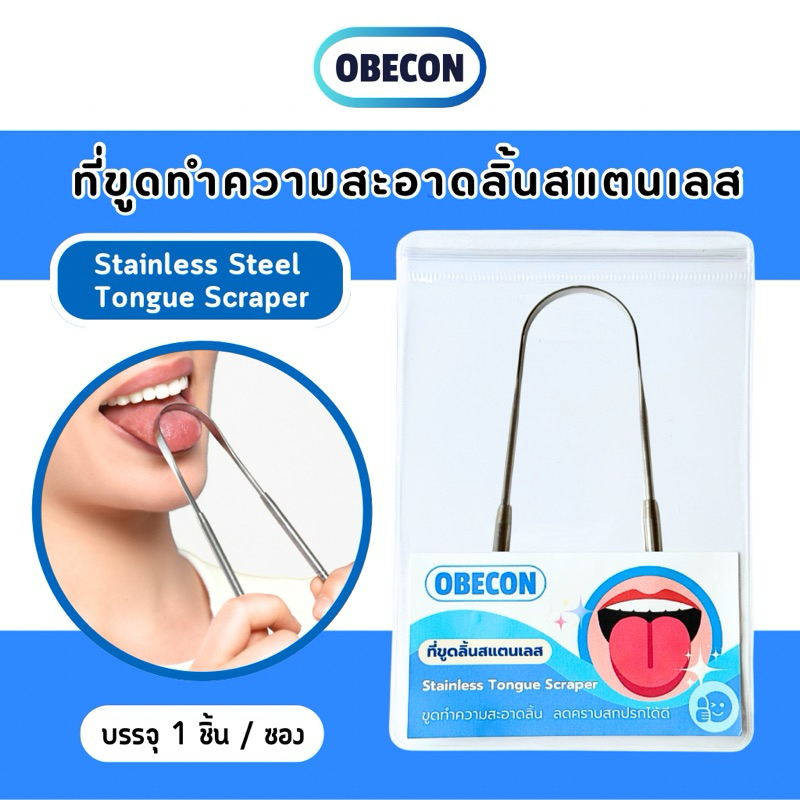 OBECON ที่ขูดลิ้นสแตนเลส Tongue scraper ทรง U-Shape แปรงทำความสะอาดลิ้น ลดกลิ่นปาก