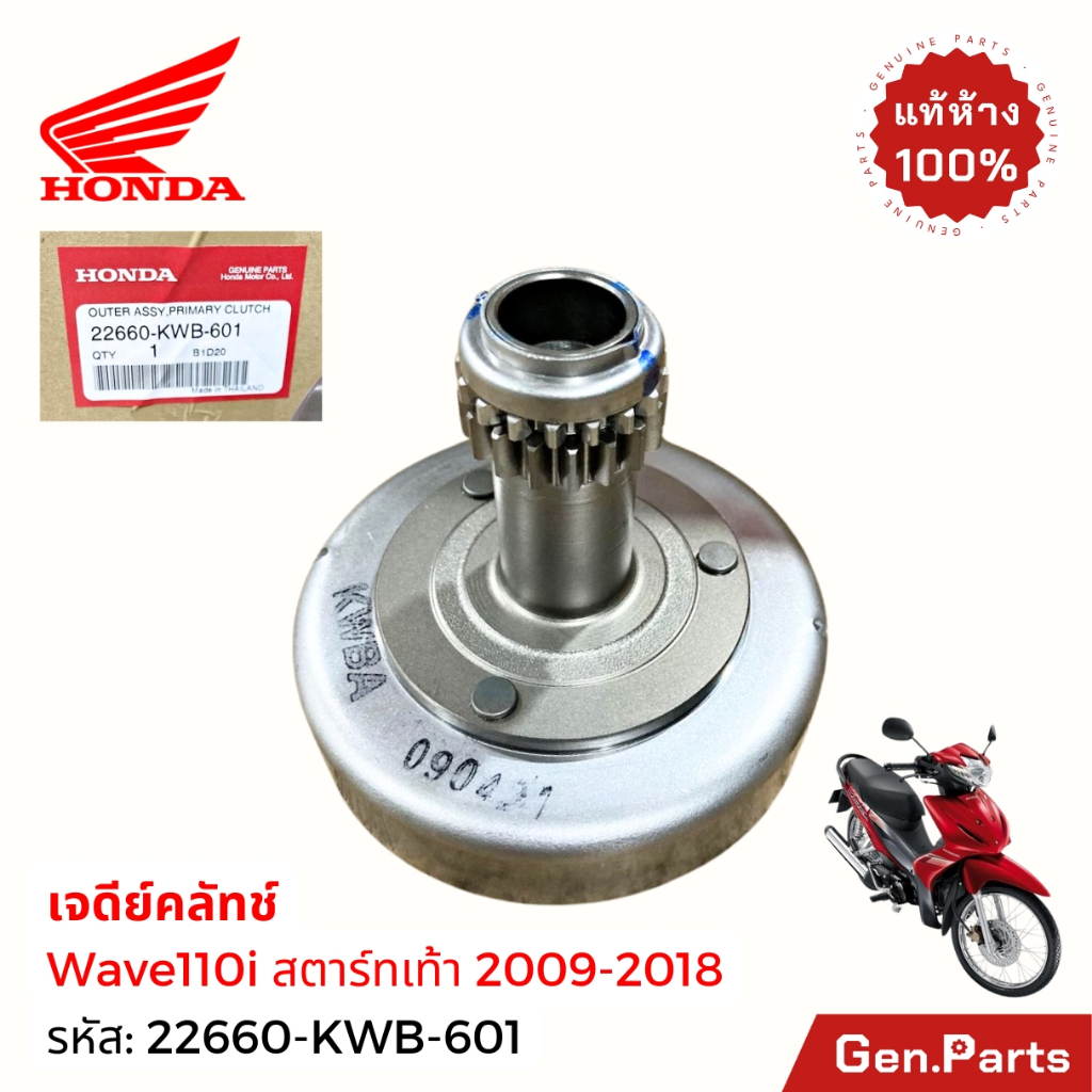 เจดีย์ครัช Wave110i สตาร์ทเท้า 2009-18 แท้ศูนย์ HONDA 22660-KWB-601 เวฟ110i เรือนครัช3ก้อน คลัทช์