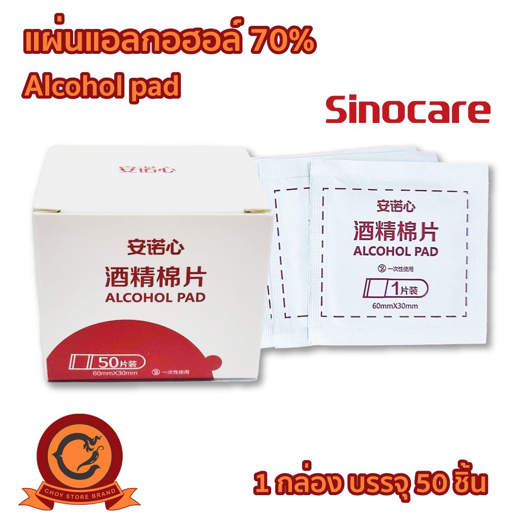 แผ่นแอลกอฮอล์ 70% (Alcohol pad) 50 ชิ้น/กล่อง เช็ดทำความสะอาด แผ่นทำความสะอาด
