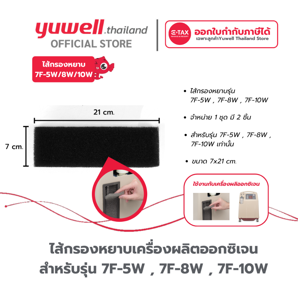 ไส้กรองหยาบเครื่องผลิตออกซิเจน Yuwell รุ่น 7F-5W, 7F-8W, 7F-10W