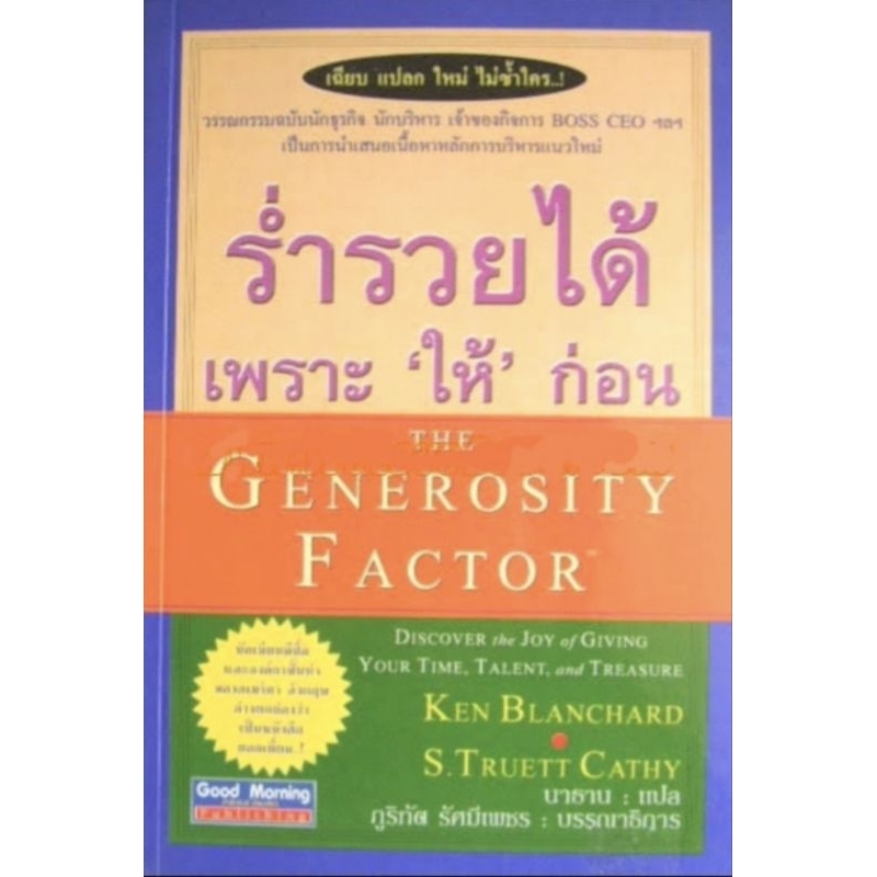 ร่ำรวยได้ เพราะ "ให้" ก่อน The Generosity Factor