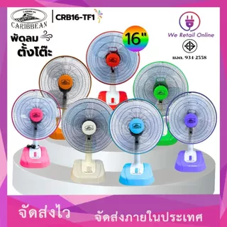 พัดลมตั้งโต๊ะ 16 นิ้ว WEHUG ECO / CARIBBEAN CRB16-TF1 มี2แบรนด์ให้เลือกซื้อ (คละสี)