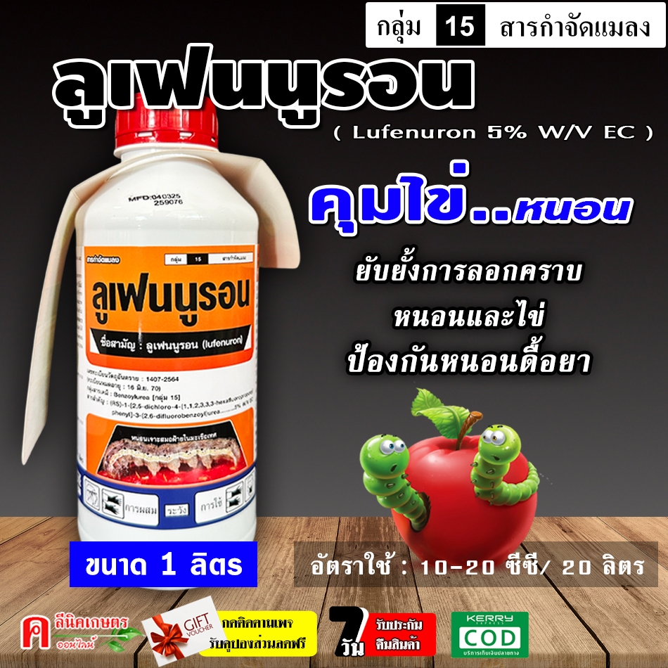 ลูเฟนนูรอน (1 ลิตร) ใช้ป้องกันกำจัดหนอน คุมไข่หนอน ยั้บยั้งการลอกคราบของหนอน ป้องกันหนอนดื้อยา