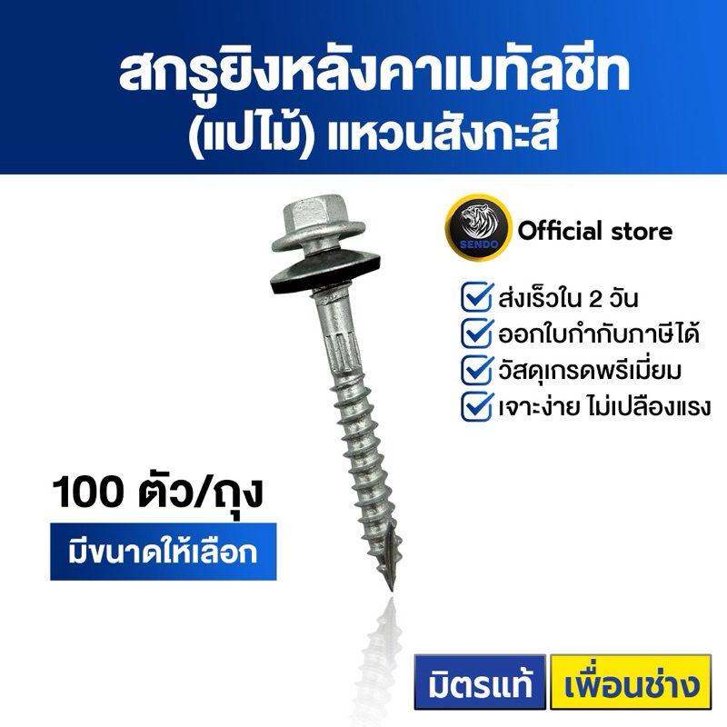 SENDO(ส่งไว) สกรูยิงเมทัลชีท แปไม้(แหวนสังกะสี) สกรูยึดหลังคา ปลายแหลม  แหวนกันรั่วกันซึม