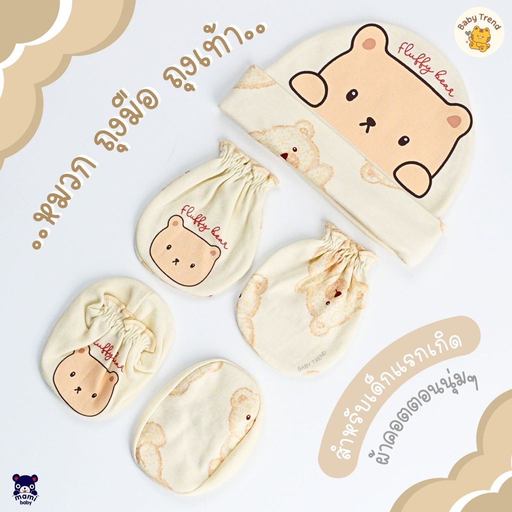 Mami Baby เซ็ตหมวกถุงมือถุงเท้าเด็กแรกเกิด ผ้าคอตตอน 100% ผ้านฝ้ายนุ่มพิเศษ ลายน