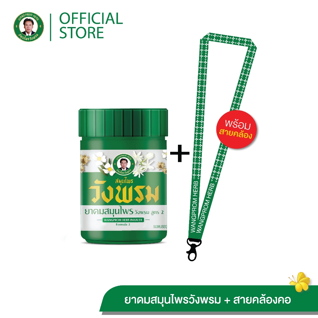 Wangpromherb สมุนไพรวังพรม ยาดมสมุนไพรวังพรม + สายคล้องคอ ( 1 ชุด)