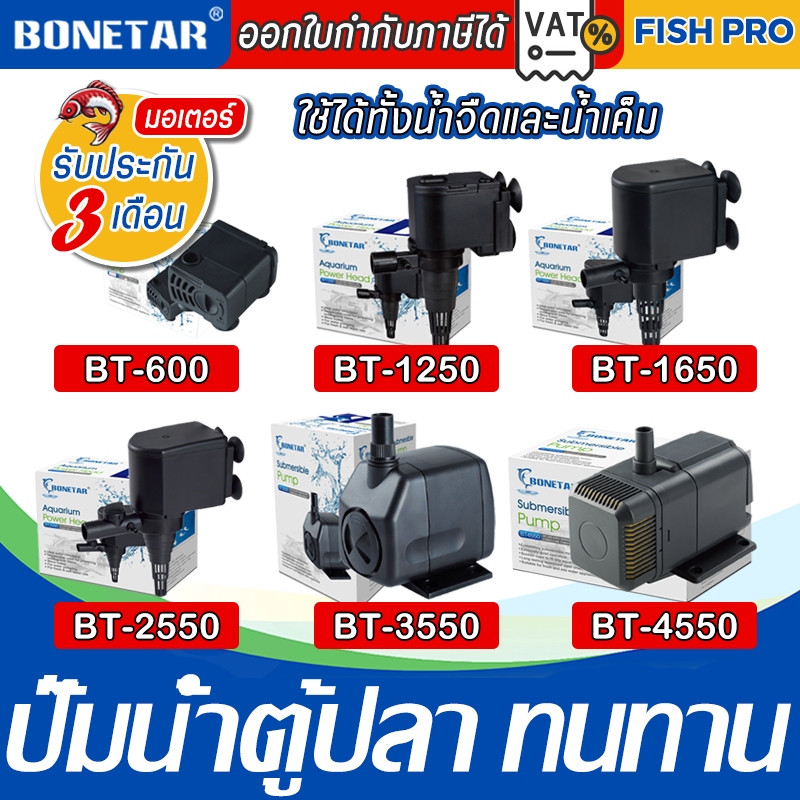 Bonetar ปั๊มน้ำ รุ่น BT600/BT1250/BT1650/BT2550/BT3550/BT4550 บ่อปลา ปั๊ม​น้ำตู้ปลา​ บ่อปลา
