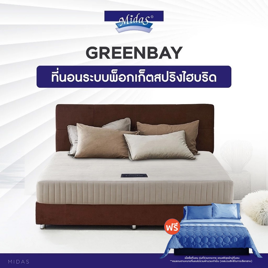 [ฟรี!ชุดผ้าปู] Midas ที่นอนพ็อกเก็ตสปริง Hybrid (แน่นสบาย) รุ่น Green bay หนา 10 นิ้ว เสริมยางพาราสั
