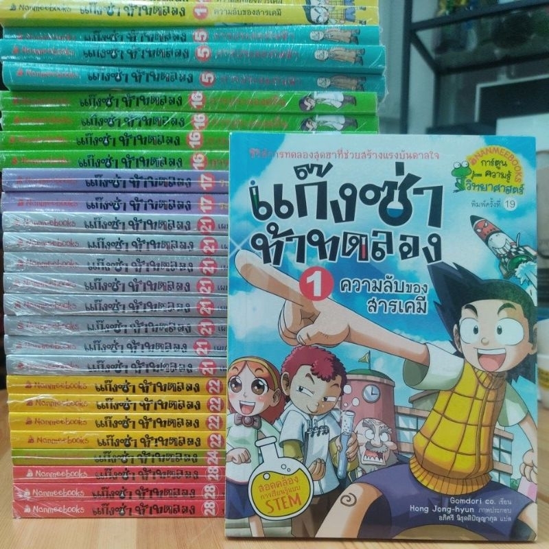 หนังสือ แก๊งซ่าท้าทดลอง มือหนึ่งในซีล