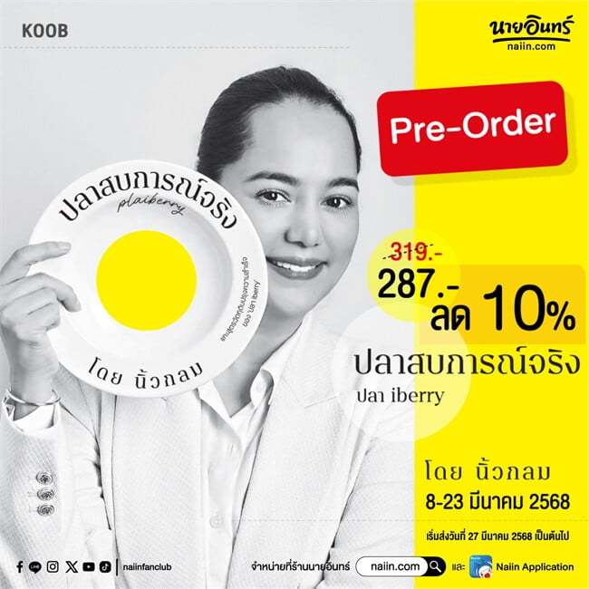 หนังสือ ปลาสบการณ์จริง ปลา iberry ผู้เขียน: นิ้วกลม  สำนักพิมพ์: คู้บ/KOOB  หมวดหมู่: จิตวิทยา