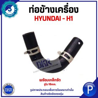 HYUNDAI | ท่อข้างเครื่อง+เหล็กรัด | H1 ท่อยาง ท่อยางหม้อน้ำ …