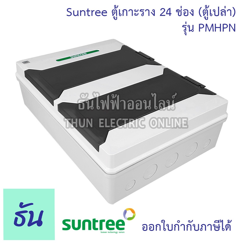 Suntree รุ่นใหม่โลโก้เขียว PMHPN-24 ช่อง(ตู้เปล่า) DISTRIBUTION BOX 24WAY ตู้คอม ตู้คอมบายเนอร์ ตู้กันน้ำ Combiner - รูปที่ 3