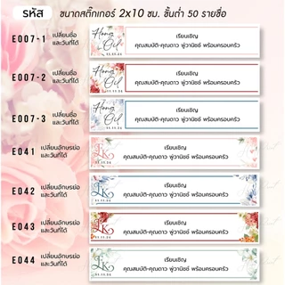(ผลิต 1-3 วัน) สติ๊กเกอร์รายชื่อ ติดหน้าซอง เรียนเชิญแขก ขนาด 2x10 ซม. (ขั้นต่ำ 50 รายชื่อ)