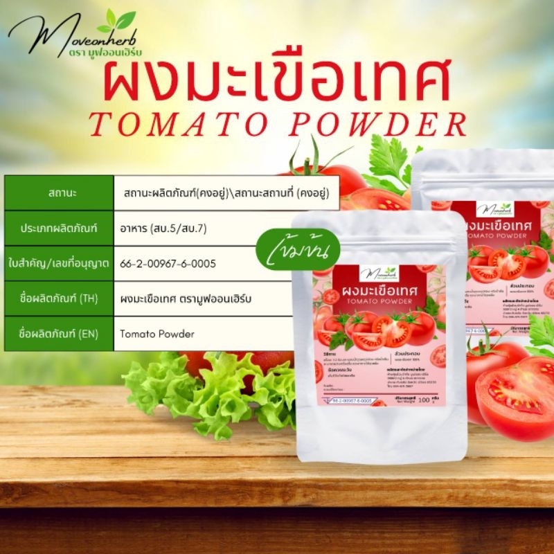 ผงมะเขือเทศ มีอย.  ผิวสวยสุขภาพดี ราชินีแห่งไลโคปีน ขนาด100กรัม Tomato Powder