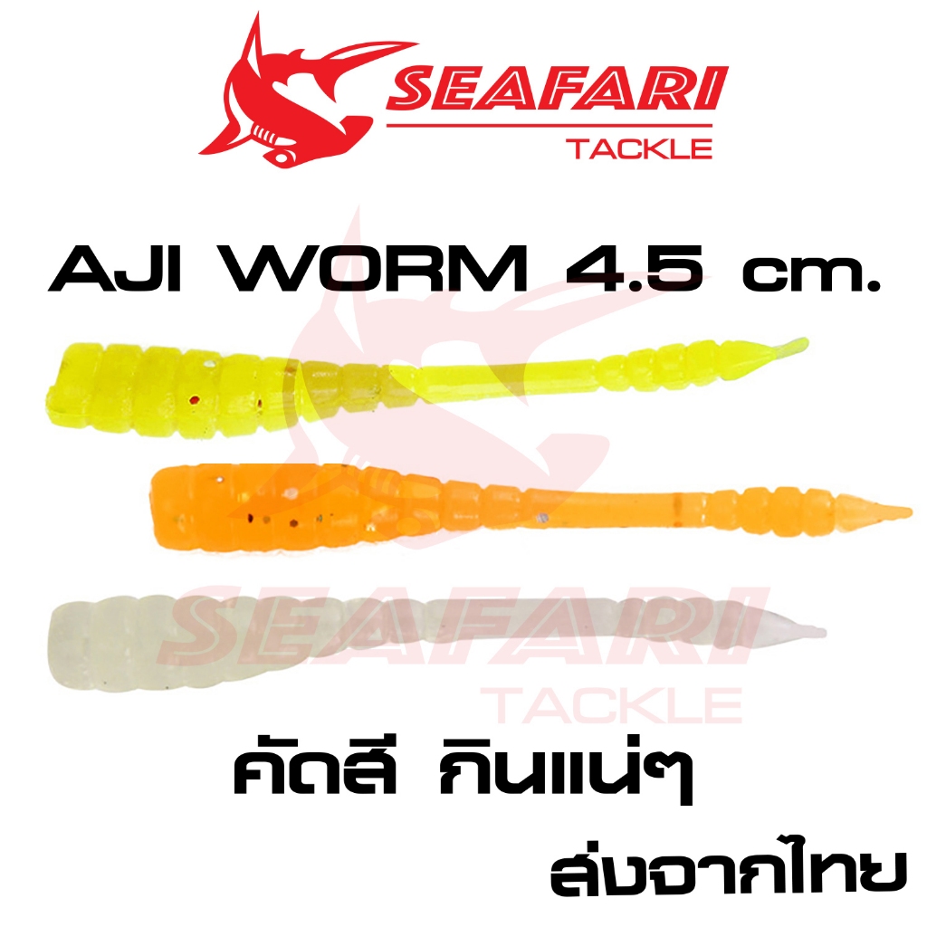 หนอนอาจิ Aji Worm หนอนยาง 4.5cm. งานDrop Shot บรรจุ 50ตัว/แพ็ค