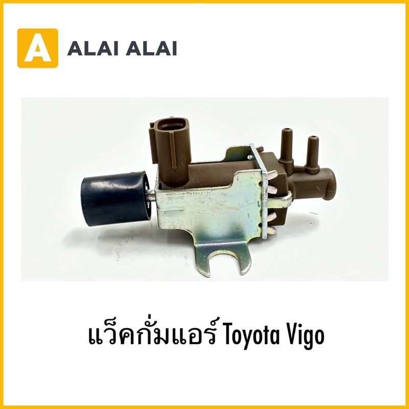 【Y070】แว็คกั่มแอร์ Toyota Vigo