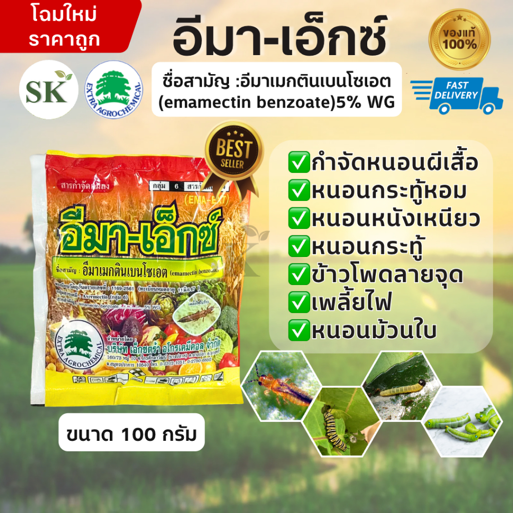 ⭕️💥อีมา-เอ็กซ์⭕️ ขนาด 1 กิโลกรัม  อีมาเมกติน เบนโซเอต 5% ยาฆ่าหนอน กำจัดหนอะเจาะ หนอนกระทุ้