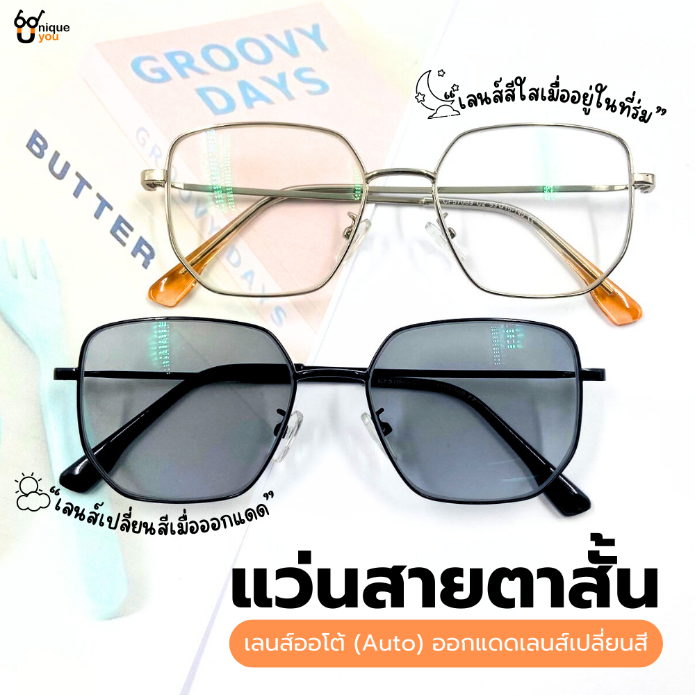 Uniqueyou แว่นสายตาสั้น เลนส์Autoออกแดดเปลี่ยนสี วัสดุคุณภาพอย่างดี 57003