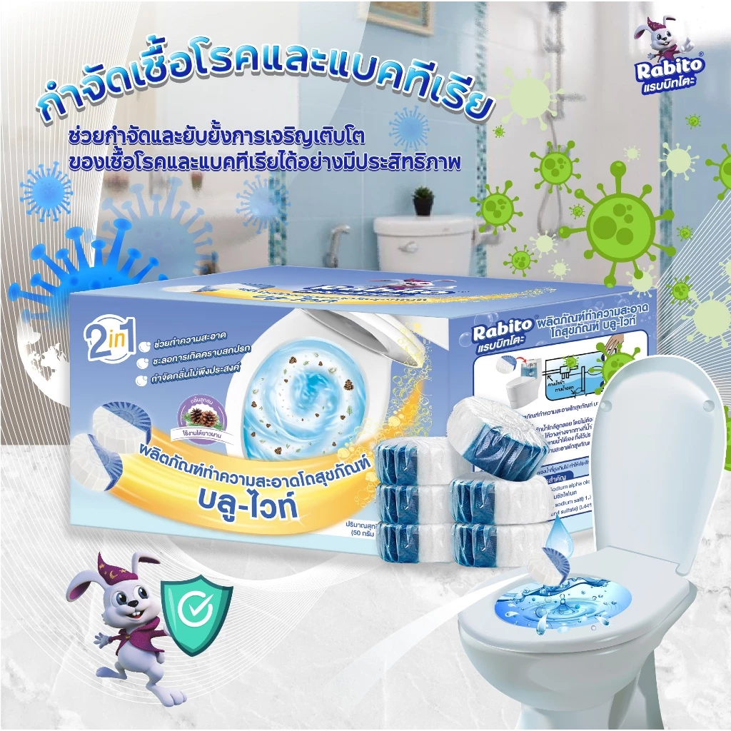 Rabito ก้อนฟ้า ดับกลิ่น ใส่ชักโครก เจลดับกลิ่น โถสุขภัณฑ์ น้ำสีฟ้า กลิ่นไม่ฉุน ลดการก่อตัวของแบคทีเรีย 1กล่องมี6ก้อน FA1 thumbnail 5