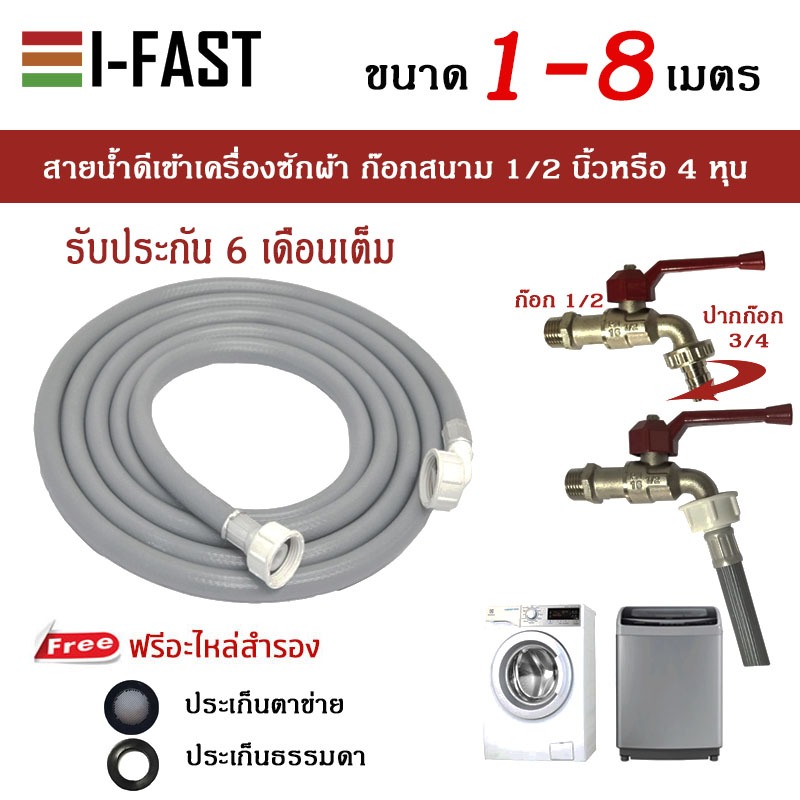สายน้ำดีเข้าเครื่องซักผ้า ยาว 0.6- 8 เมตร สำหรับก๊อกสนาม 1/2 ที่ปากก๊อกเป็นขนาด 3/4 เกลียวนอก 25 มิลลิเมตร ทั้ง 2 ด้าน