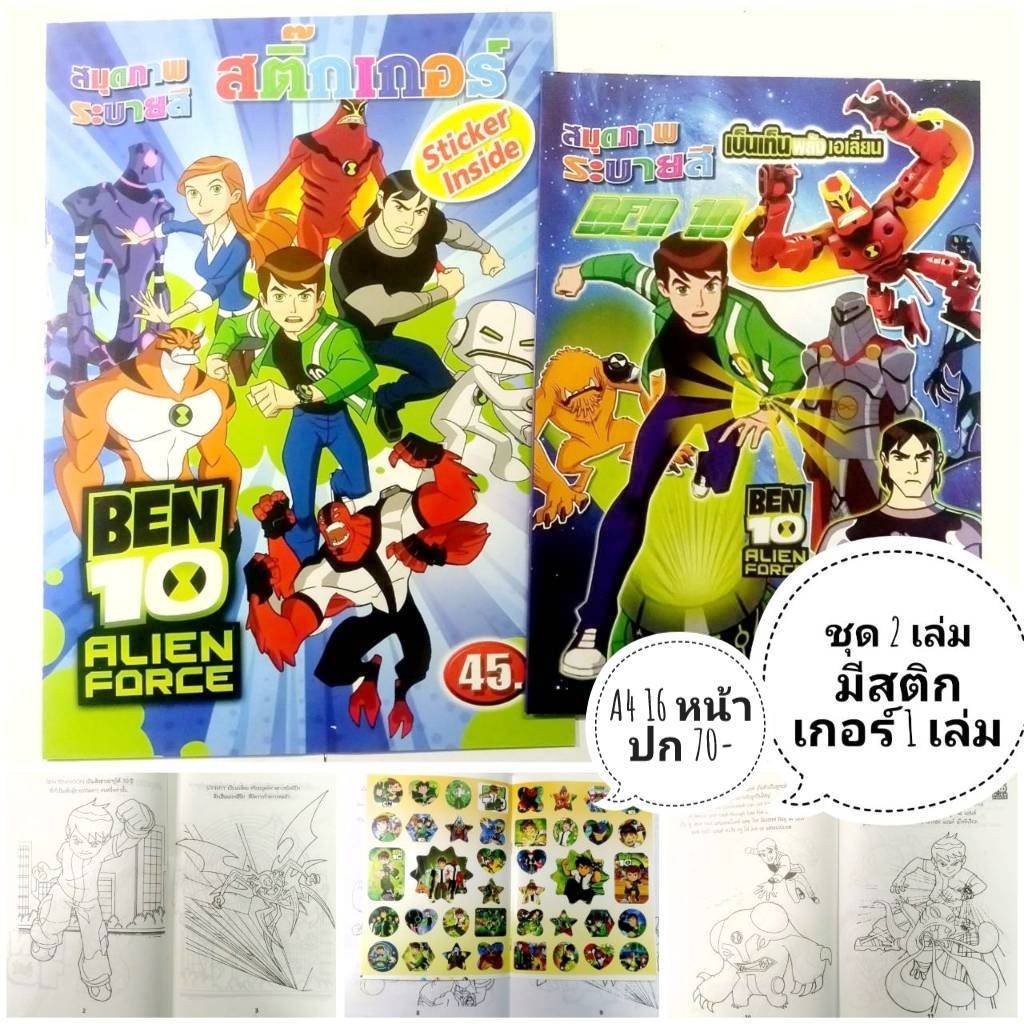 สมุดระบายสี เบ็นเท็น BEN10 ชุด 2 เล่ม มีสติกเกอร์  20 เล่ม แถม 1 เล่ม