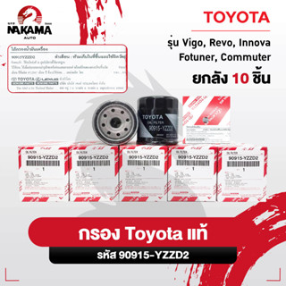 [แท้ 100%] ยกลัง กรองน้ำมันเครื่อง Vigo Revo Innova Fortuner…