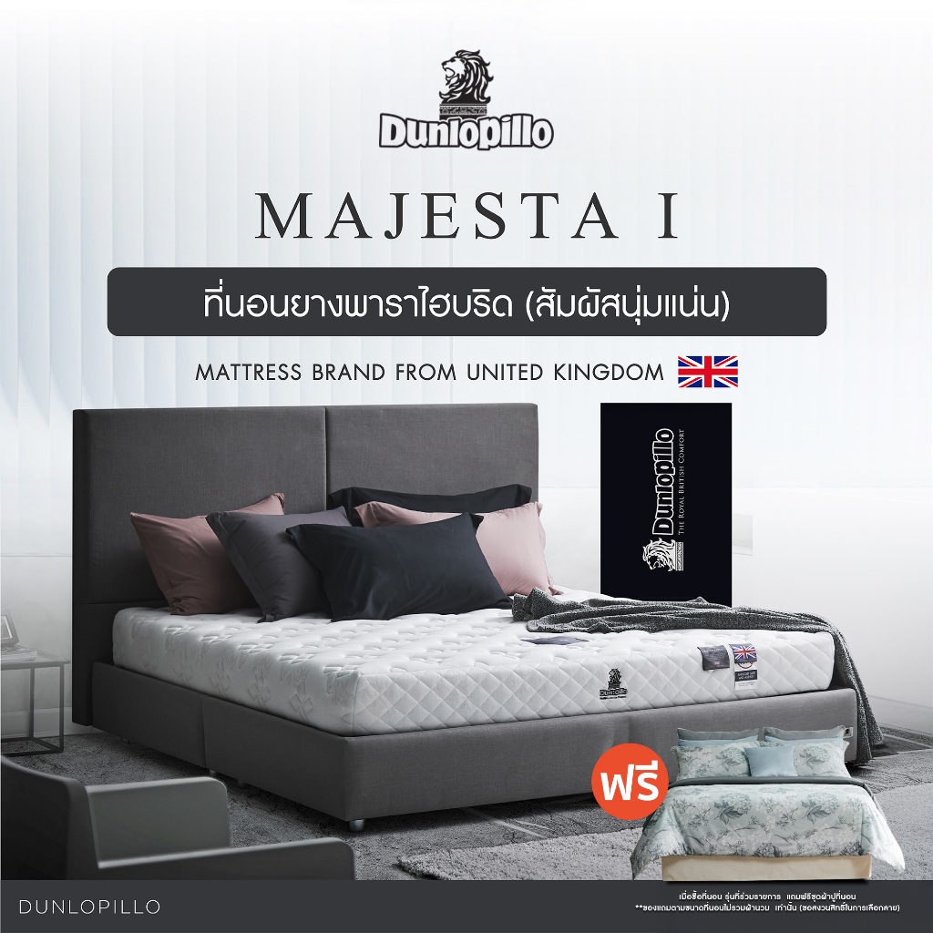 [ฟรี!ชุดผ้าปู] Dunlopillo ที่นอนยางพาราแท้ 100% รุ่นยอดนิยมของยุโรป ลดอาการปวดหลังได้ตรงจุด รุ่น Majesta I  ส่งฟรี
