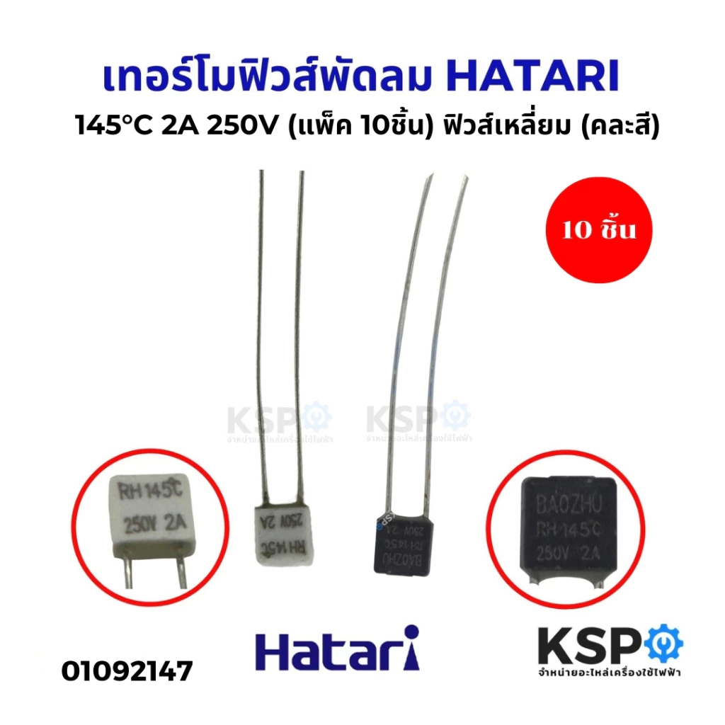 ฟิวส์เหลี่ยมพัดลม 145°C 2A 250V HATARI ฮาตาริ และ ทั่วไป (แพ็ค 10ชิ้น) ฟิวส์เหลี่ยม (คละสี) อะไหล่พัดลม