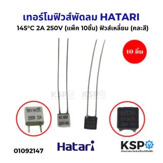 ฟิวส์เหลี่ยมพัดลม 145°C 2A 250V HATARI ฮาตาริ และ ทั่วไป (แพ็ค 10ชิ้น) ฟิวส์เหลี่ยม (คละสี) อะไหล่พัดลม