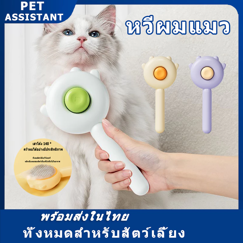 PET Assistant 🔥🔥🔥ล่าสุดหวีแปรงขนสัตว์เลี้ยง มีปุ่มดันขนออก หวีสางเหา ซี่หวีเข้ารหัสเหมาะสำหรับแมวและสุนัข หวีสางไข่เหา