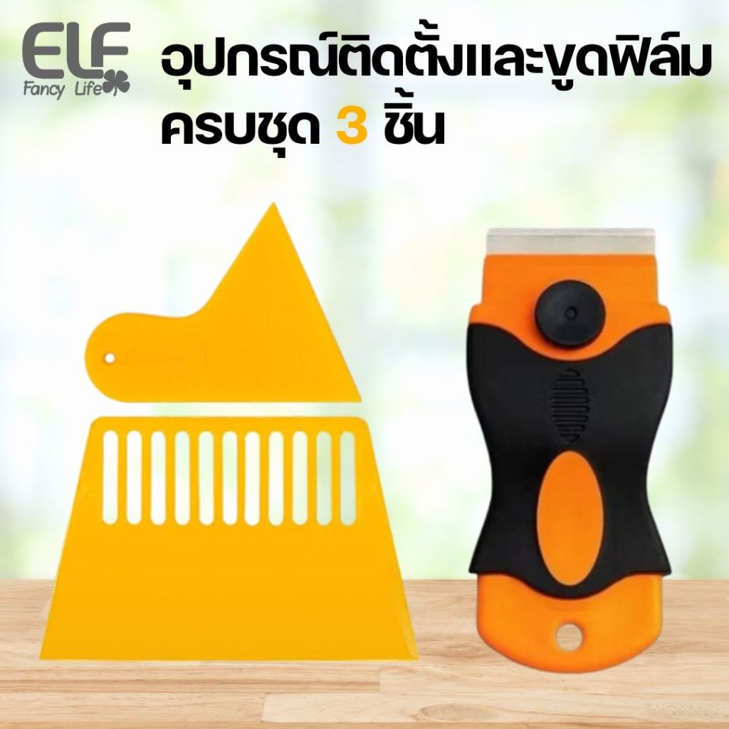 ELF อุปกรณ์รีดและขูดฟิล์ม 3 ชิ้น ที่รีดสติ๊กเกอร์ ที่รีดฟิล์ม สำหรับไล่อากาศ ฟิล์มติดกระจก สติ๊กเกอร์ ที่ขูดคราบกาว 8102