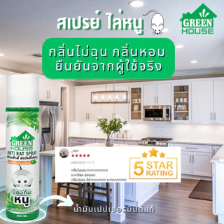Green House สเปรย์ไล่หนู 300 มล. หัวฉีดรุ่นพิเศษ สูตรธรรมชาติ เจลไล่หนู 80 กรัม Anti-Rat Spray & Gel
