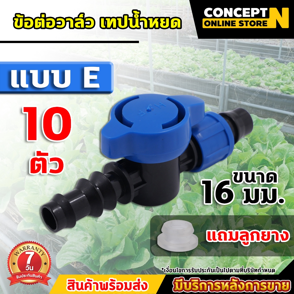 (10ชิ้น)ข้อต่อวาล์ว เทปน้ำหยด พร้อมฝาล็อคเทป ขนาด 16 มม. รับประกัน 7 วัน VSK สินค้ามาตรฐาน Concept N ราคา ถูกที่สุด ดีลบีเคเค แกลเลอรีภาพที่ 5