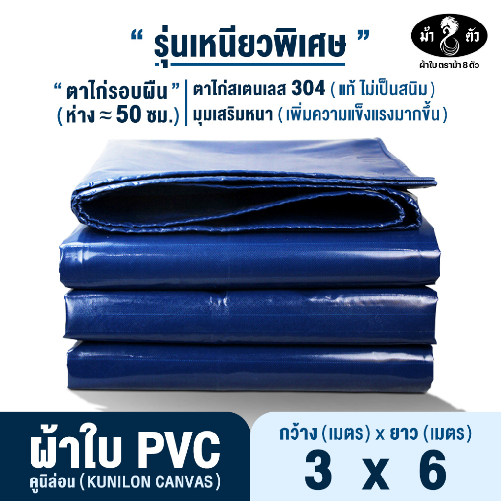 ม้า8ตัว ผ้าใบกันแดดกันฝน PVC 3x6 แบบหนา ตาไก่สเตนเลส 50 cm คูนิล่อน กันสาด หลังคา คลุมกระบะ คลุมรถ