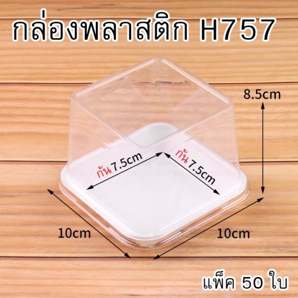 กล่องเค้ก สี่เหลี่ยมทรงสูงฐานขาว H-757 / 50ชิ้น