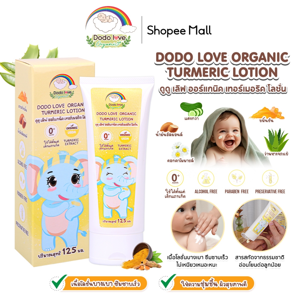 DODOLOVE ออร์แกนิค เทอร์เมอริค โลชั่นขมิ้น โลชั่นทาผิวเด็กออร์แกนิค บำรุงผิวผิวเด็ก โลชั่นเด็ก ใช้ได้ตั้งแต่เด็กแรกเกิด