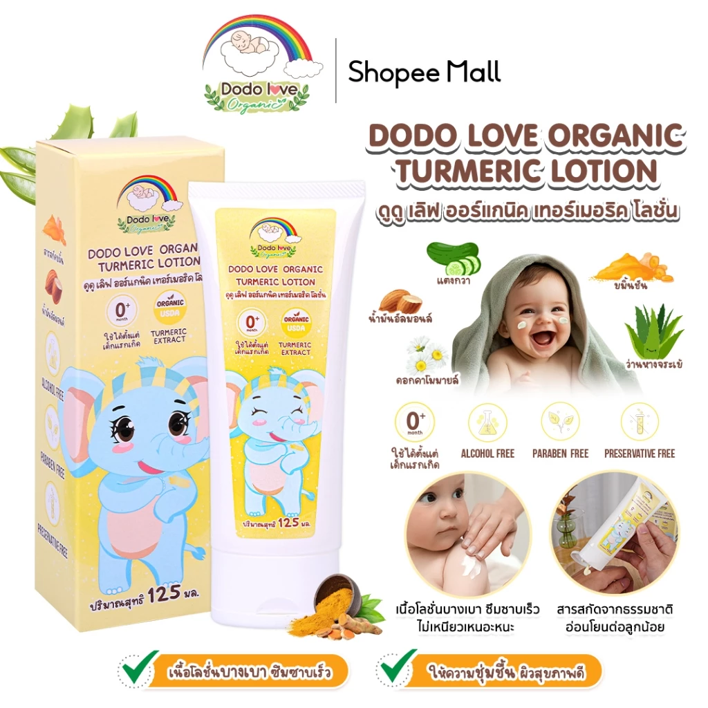 DODOLOVE ออร์แกนิค เทอร์เมอริค โลชั่นขมิ้น โลชั่นทาผิวเด็กออร์แกนิค บำรุงผิวผิวเด็ก โลชั่นเด็ก ใช้ได้ตั้งแต่เด็กแรกเกิด