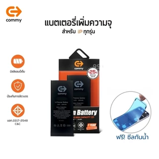 Commy แบตเพิ่มความจุ(+25%) For i6s/6sPlus/7/7plus/8Plus/X/Xr/XsMax/11/12/13/13Pro ฟรีซีลกันน้ำ รับประกัน1ปี