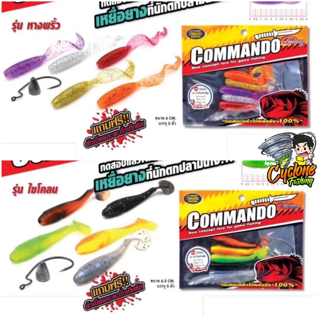 หนอนยาง COMMANDO บรรจุ 5 ตัวคละสี