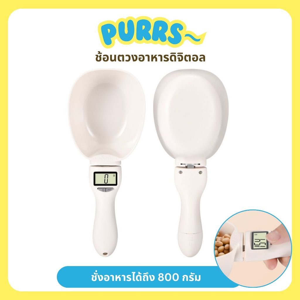 [ส่งฟรี] Purrs ช้อนตวงอาหารดิจิตอล LCD สำหรับสัตว์เลี้ยง ช้อนตักอาหาร