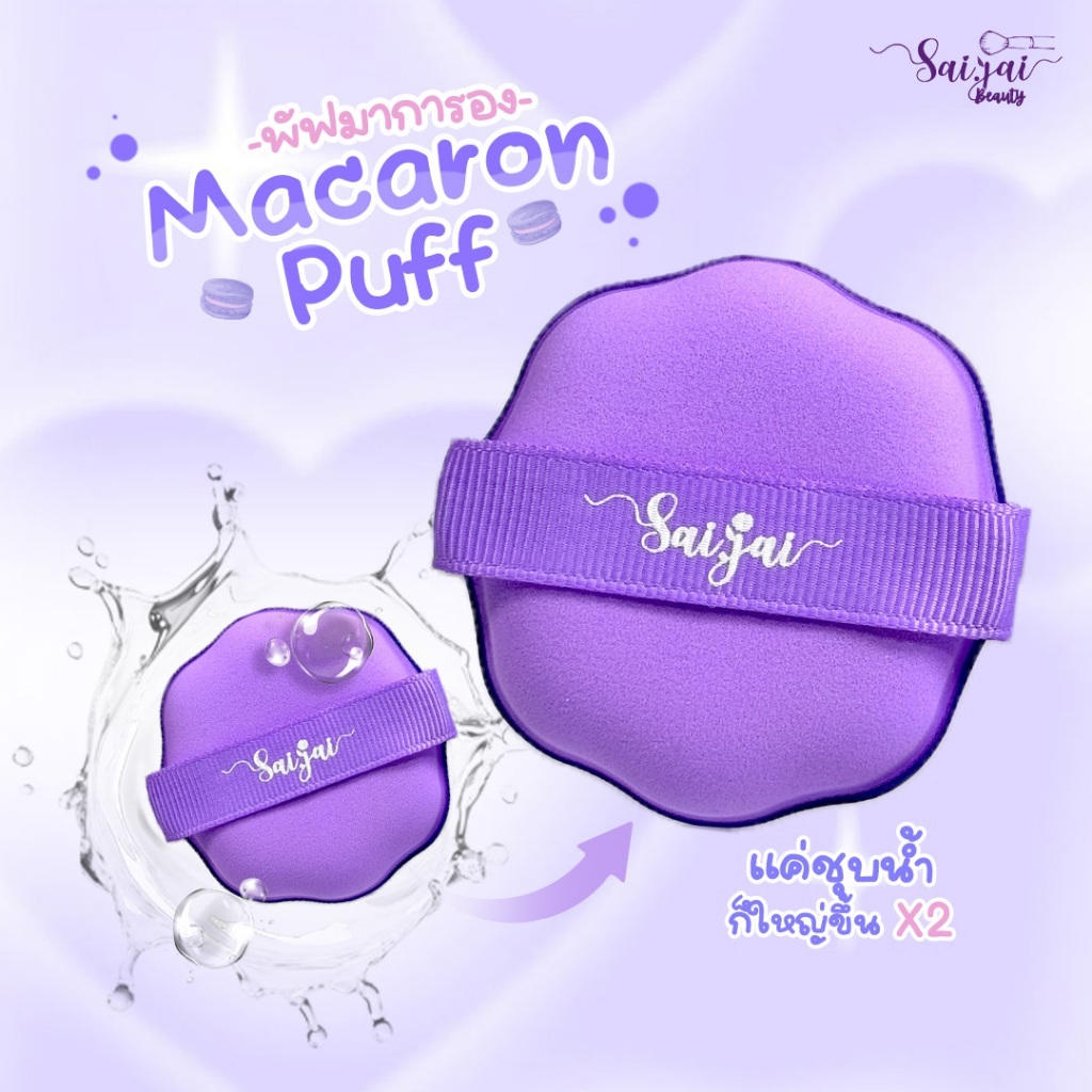 (FLASH SALE) MACARON PUFF พัฟ คูชั่น มากรอง 1set 2ชิ้น แค่ชุบน้ำ ก็ใหญ่ขึ้น x2 พัฟแต่งหน้า #SAIJAIBEAUTY