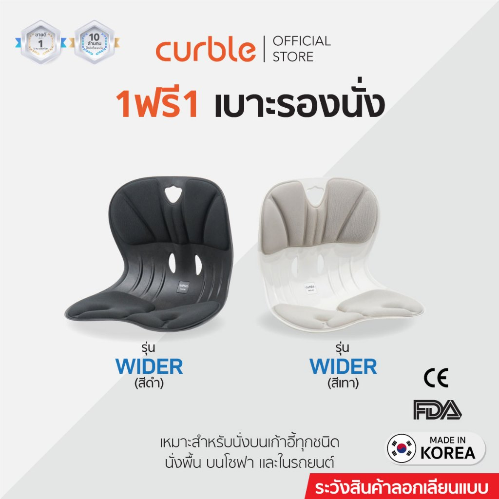 1ฟรี1 เบาะรองนั่งX2 Curble รุ่น WIDER รอง หลัง เก้าอี้ นั่งพื้น เบาะรองนั่งรถยนต์ ออฟฟิศซินโดรม ลดปวดหลัง เอว สะโพก