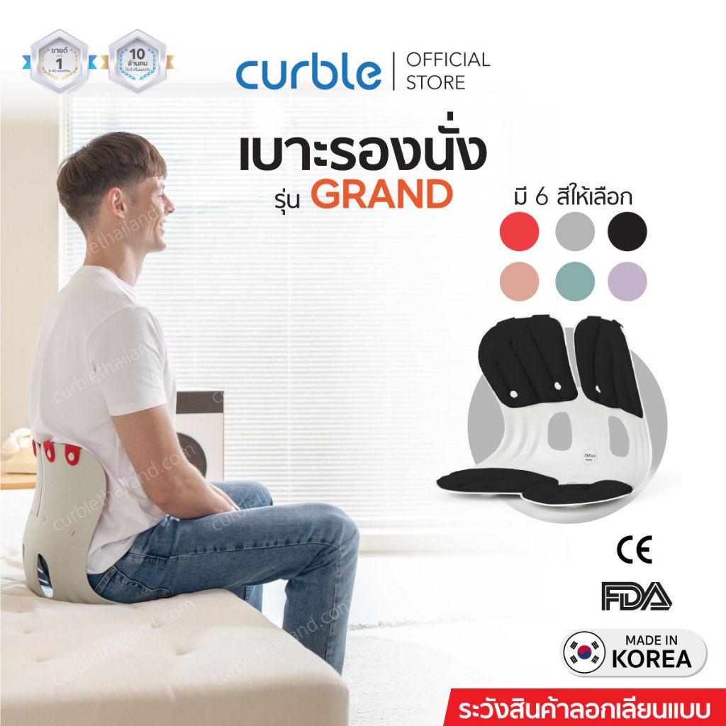 เบาะรองนั่ง รองหลัง Curble - GRAND เก้าอี้ นั่งพื้น นั่งรถยนต์ ออฟฟิศซินโดรม ปวดหลัง สะโพก Ergonomic