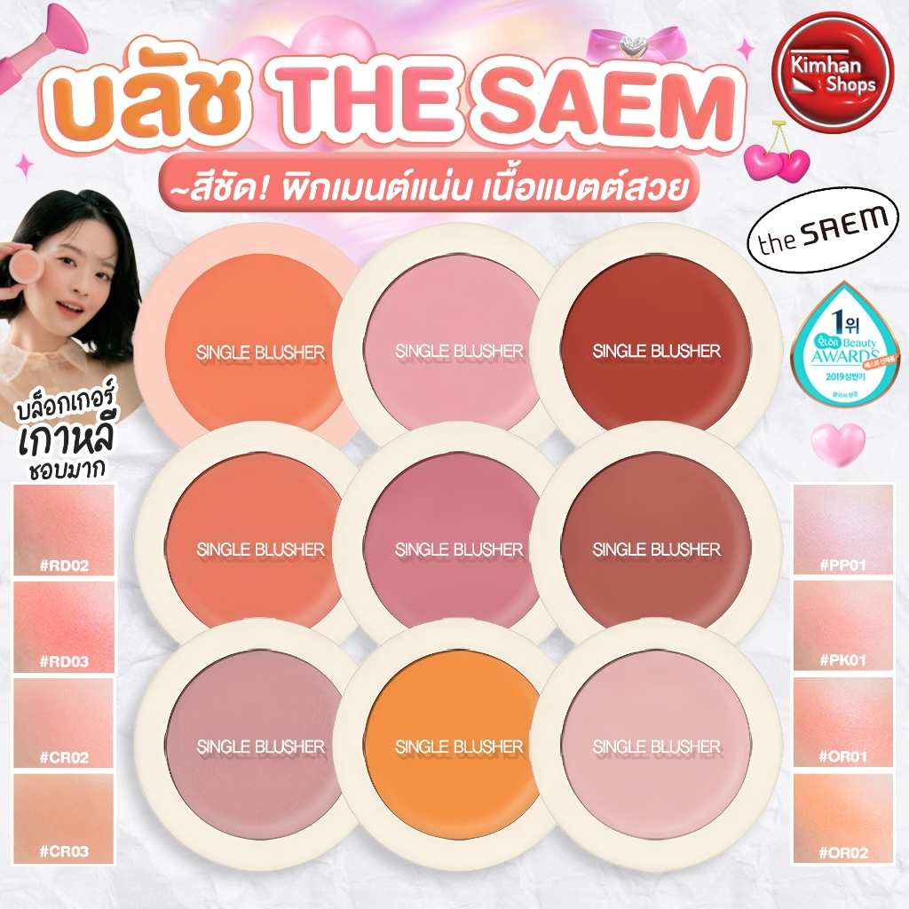 The Saem Saemmul Single Blusher บลัชสีละมุนสุดฮิต – โปรปัง
